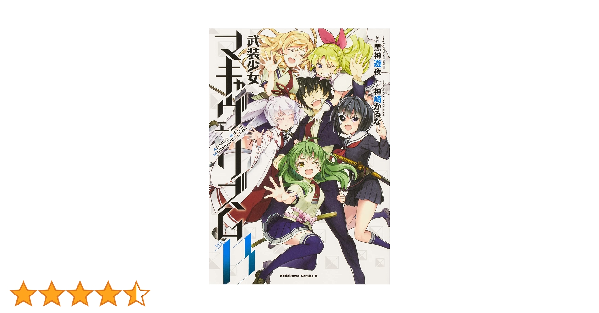 Amazon.co.jp: 武装少女マキャヴェリズム (13) (角川コミックス